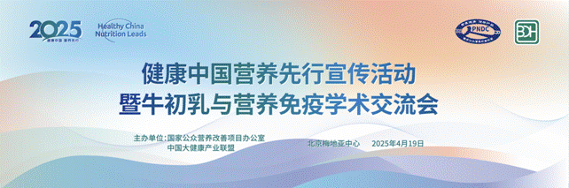 健康中國(guó)營(yíng)養(yǎng)先行宣傳活動(dòng)暨牛初乳與營(yíng)養(yǎng)免疫學(xué)術(shù)交流會(huì)在京舉辦..
