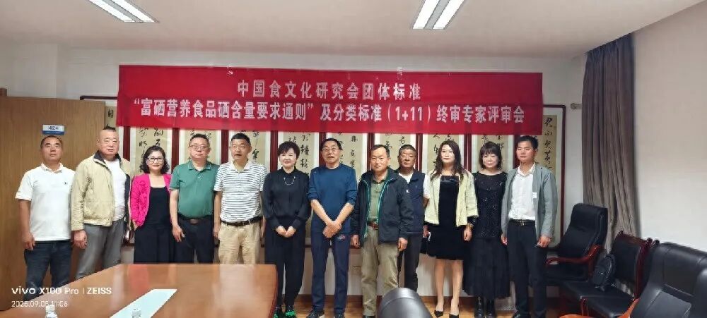富硒營(yíng)養(yǎng)食品硒含量要求通則及分類標(biāo)準(zhǔn)（1+11）團(tuán)體標(biāo)準(zhǔn)專家終審會(huì)在西安召..
