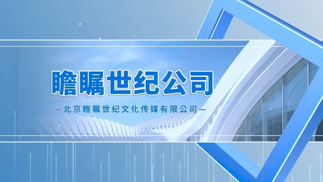 瞻矚世紀(jì)公司：2004年起步建設(shè)五大集群賦能中國(guó)品牌與創(chuàng)業(yè)者..